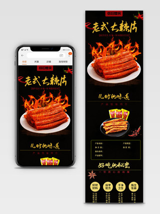 电商淘宝深色时尚简约老式大辣片食品美食小吃促销手机端首页模板